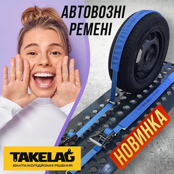 Новинка! Ремені для автовозів TAKELAG