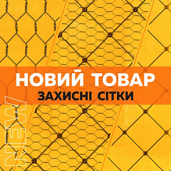 Новый товар: сетки защитные