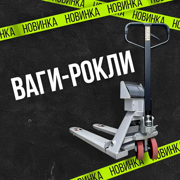 Новинка: Весы-роклы